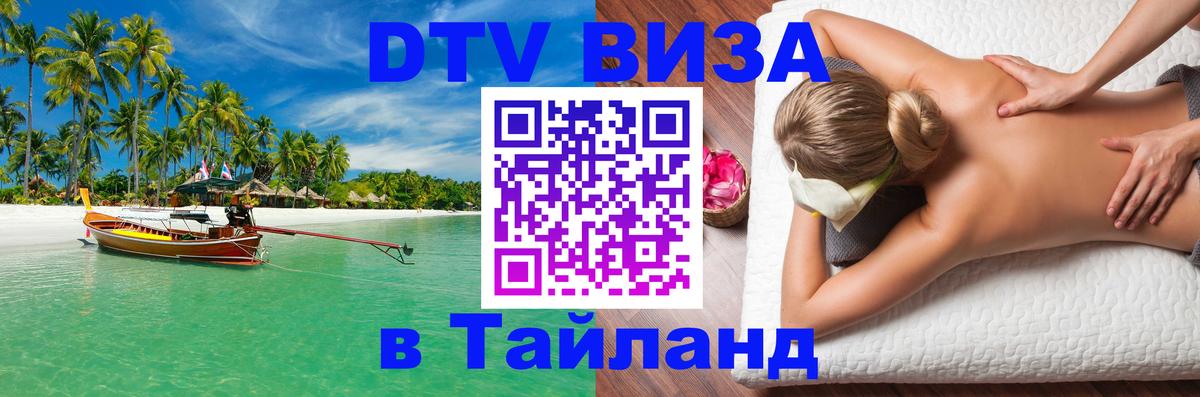 Сколько стоит виза DTV в Тайланд 